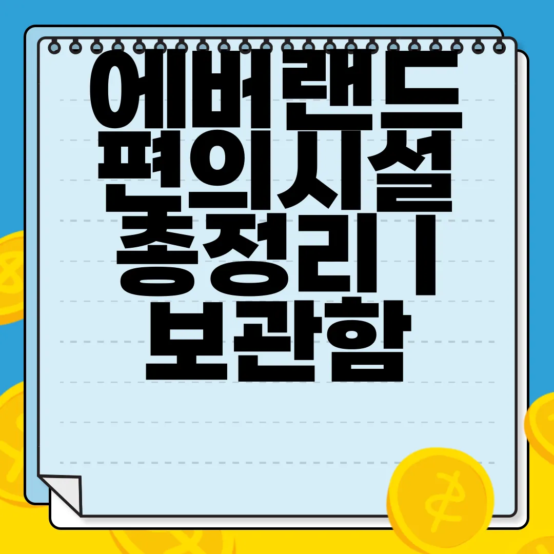 에버랜드-편의시설-총정리-|-보관함-|-현금인출기-ATM-|-의무실-|-핸드폰충전기-편리함
